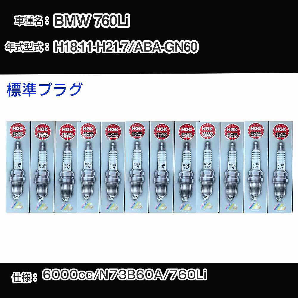 BMW 760Li スパークプラグ NGK ABA-GN60 平成18年11月-平成21年7月 標準プラグ BKR6EQUP 【H04006】