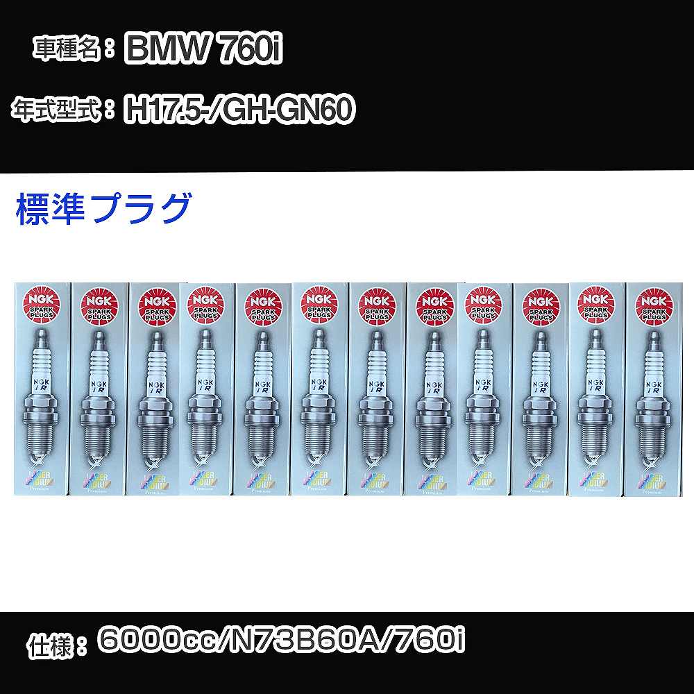 BMW 760i スパークプラグ NGK GH-GN60 平成17年5月- 標準プラグ BKR6EQUP 【H04006】