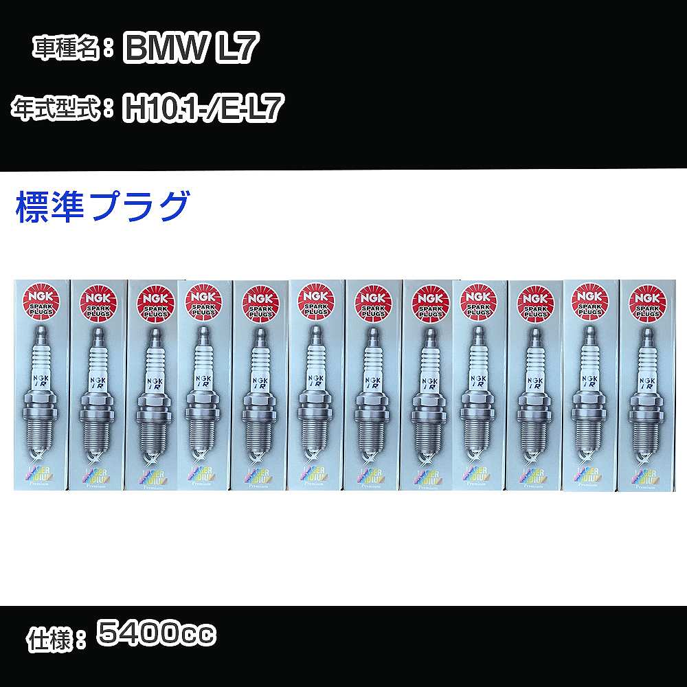 BMW L7 スパークプラグ NGK E-L7 平成10年1月- 標準プラグ BKR6EQUP 【H04006】