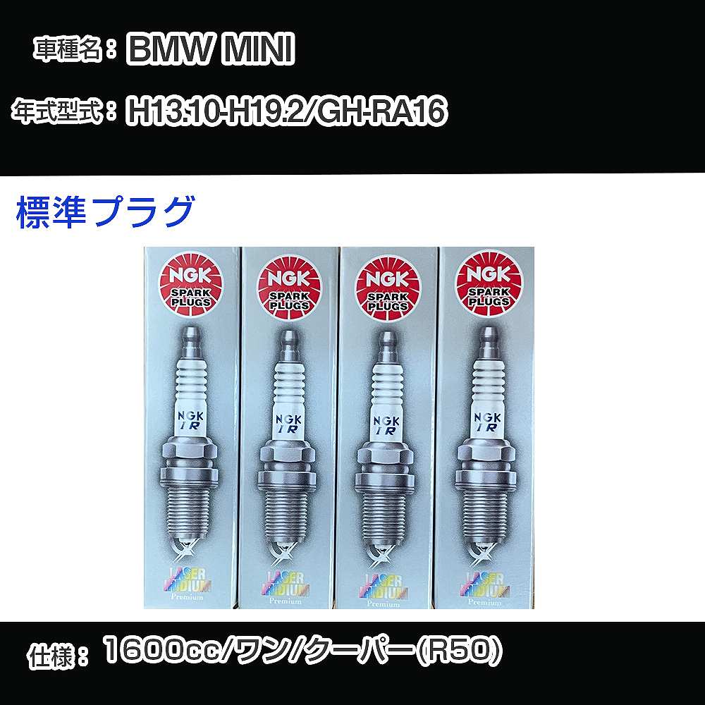 BMW MINI スパークプラグ NGK GH-RA16 平成13年10月-平成19年2月 標準プラグ BKR6EQUP 【H04006】