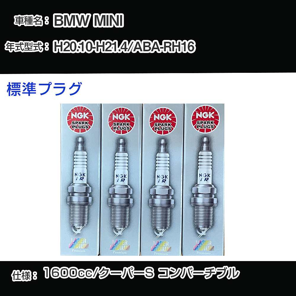 BMW MINI スパークプラグ NGK ABA-RH16 平成20年10月-平成21年4月 標準プラグ BKR6EQUP 【H04006】