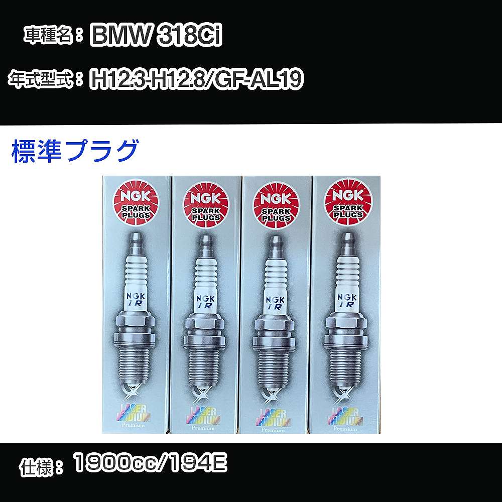BMW 318Ci スパークプラグ NGK GF-AL19 平成12年3月-平成12年8月 標準プラグ BKR6EQUP 【H04006】