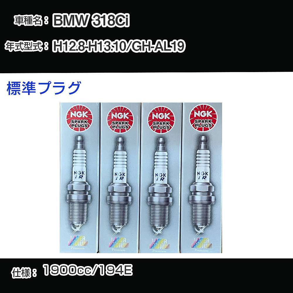 BMW 318Ci スパークプラグ NGK GH-AL19 平成12年8月-平成13年10月 標準プラグ BKR6EQUP 【H04006】