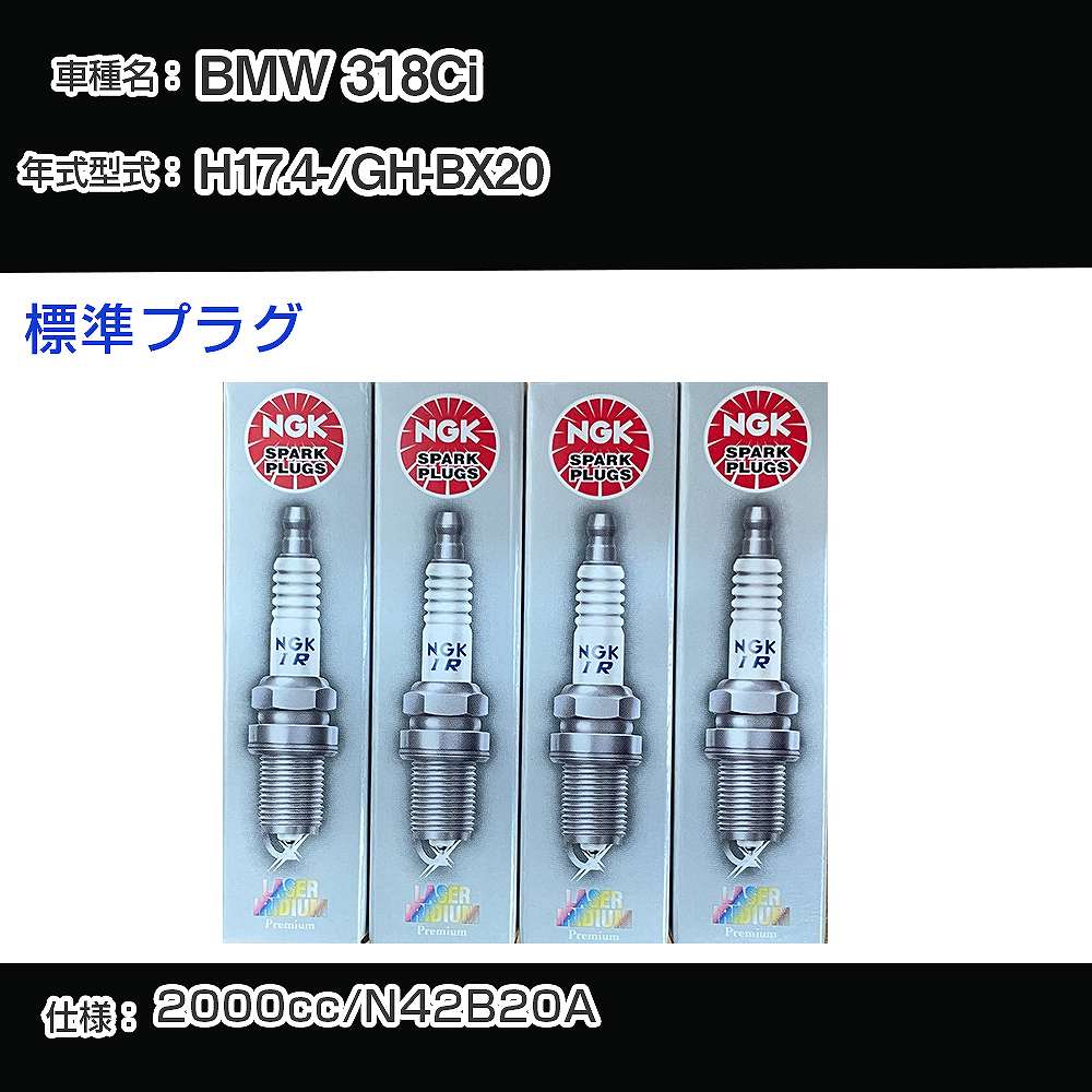 BMW 318Ci スパークプラグ NGK GH-BX20 平成17年4月- 標準プラグ BKR6EQUP 【H04006】