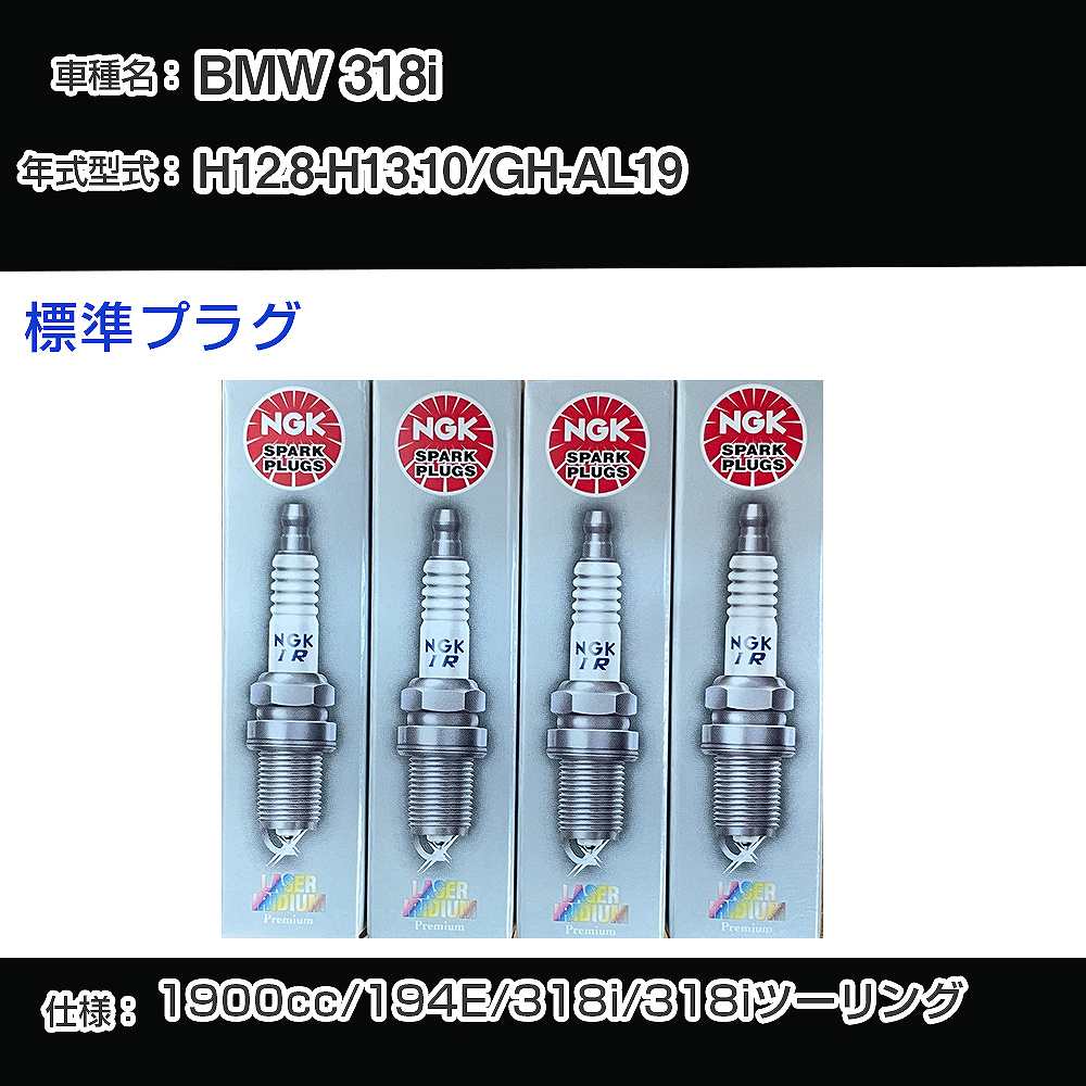 BMW 318i スパークプラグ NGK GH-AL19 平成12年8月-平成13年10月 標準プラグ BKR6EQUP 【H04006】