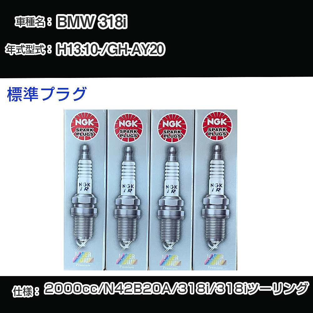 BMW 318i スパークプラグ NGK GH-AY20 平成13年10月- 標準プラグ BKR6EQUP 【H04006】