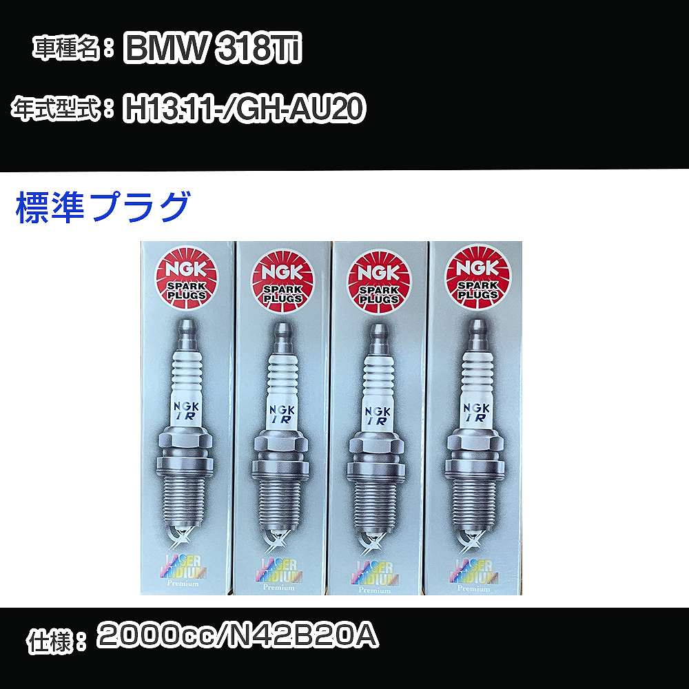 BMW 318Ti スパークプラグ NGK GH-AU20 平成13年11月- 標準プラグ BKR6EQUP 【H04006】