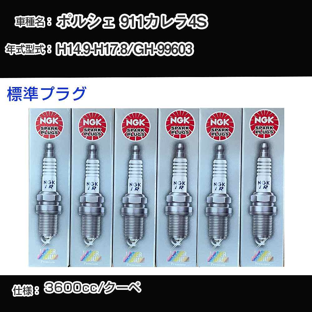 ポルシェ 911カレラ4S スパークプラグ NGK GH-99603 平成14年9月-平成17年8月 標準プラグ BKR6EQUP 【H04006】