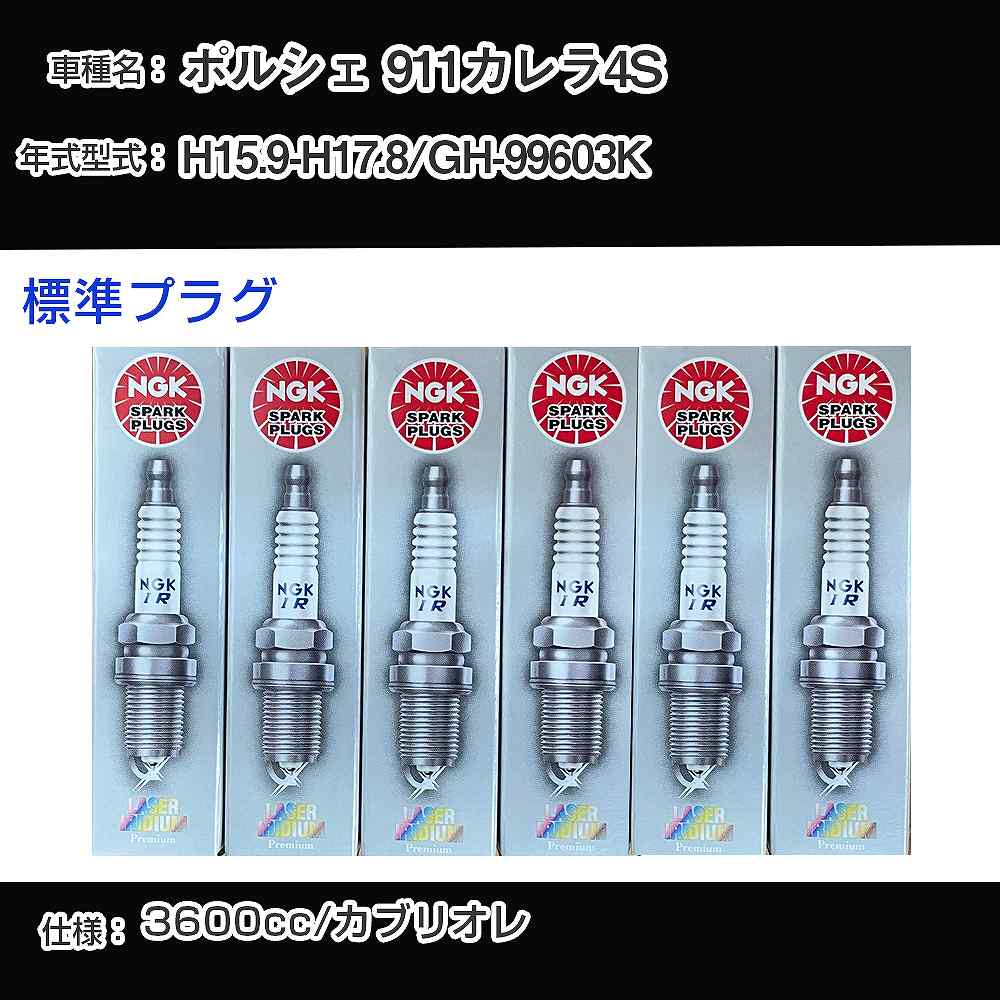 ポルシェ 911カレラ4S スパークプラグ NGK GH-99603K 平成15年9月-平成17年8月 標準プラグ BKR6EQUP 【H04006】