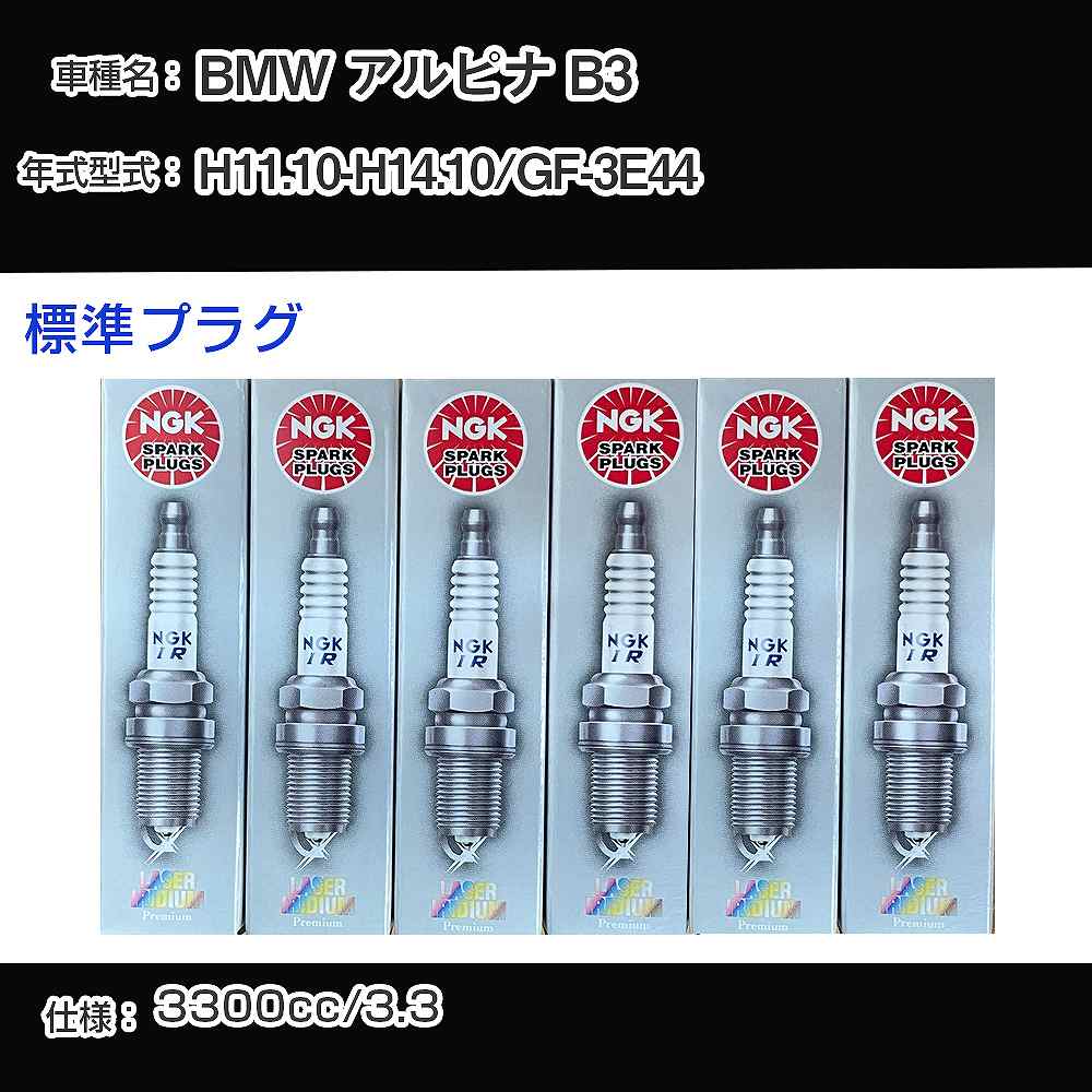 BMW アルピナ B3 スパークプラグ NGK GF-3E44 平成11年10月-平成14年10月 標準プラグ BKR6EQUP 【H04006】
