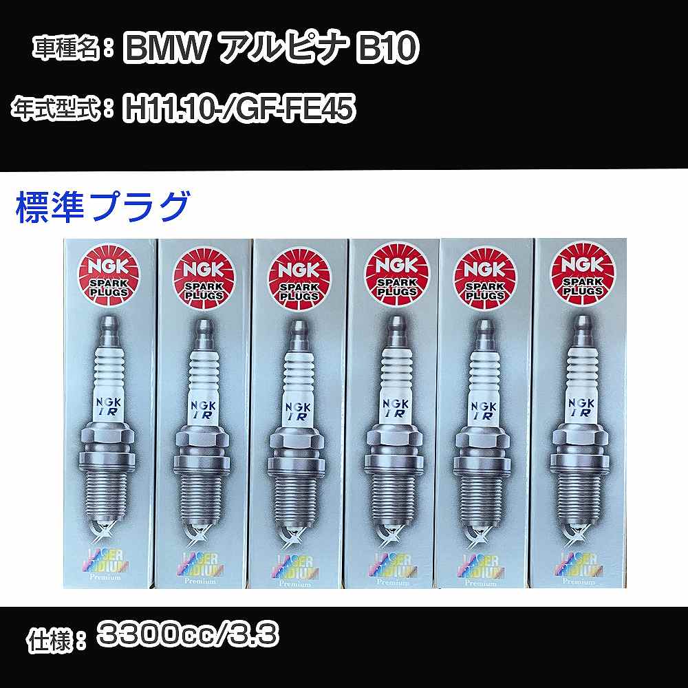 BMW アルピナ B10 スパークプラグ NGK GF-FE45 平成11年10月- 標準プラグ BKR6EQUP 【H04006】