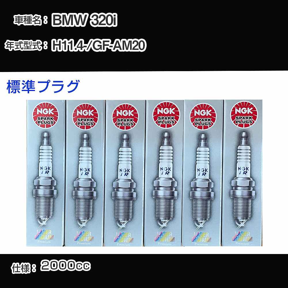 BMW 320i スパークプラグ NGK GF-AM20 平成11年4月- 標準プラグ BKR6EQUP 【H04006】
