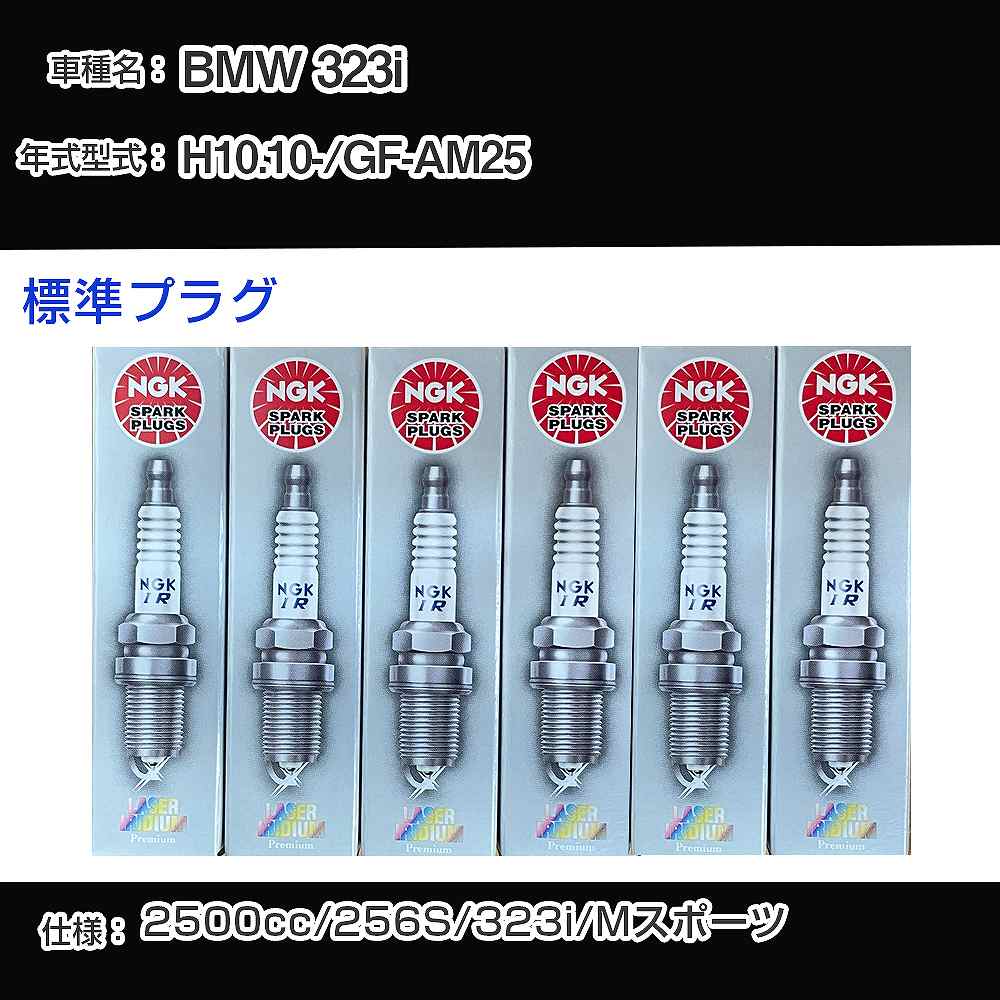 BMW 323i スパークプラグ NGK GF-AM25 平成10年10月- 標準プラグ BKR6EQUP 【H04006】