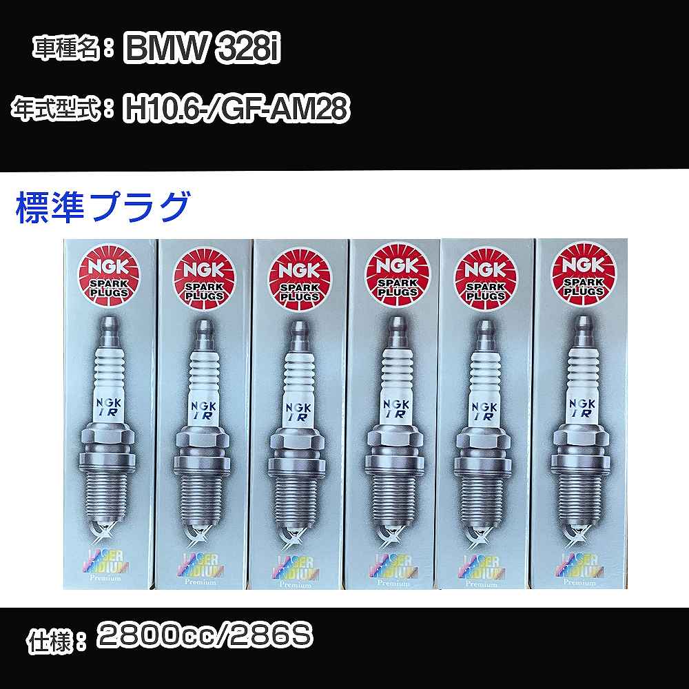 BMW 328i スパークプラグ NGK GF-AM28 平成10年6月- 標準プラグ BKR6EQUP 【H04006】