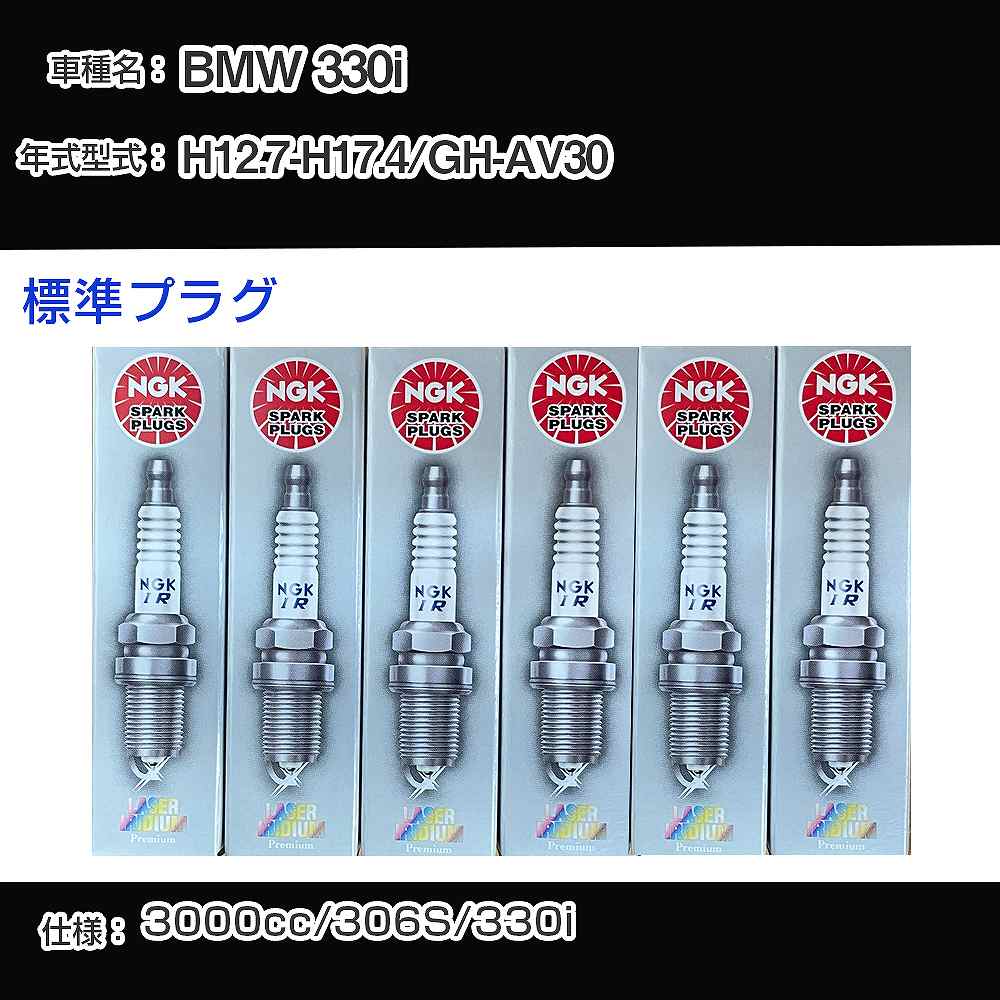 BMW 330i スパークプラグ NGK GH-AV30 平成12年7月-平成17年4月 標準プラグ BKR6EQUP 【H04006】