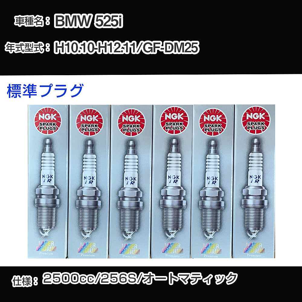 BMW 525i スパークプラグ NGK GF-DM25 平成10年10月-平成12年11月 標準プラグ BKR6EQUP 【H04006】