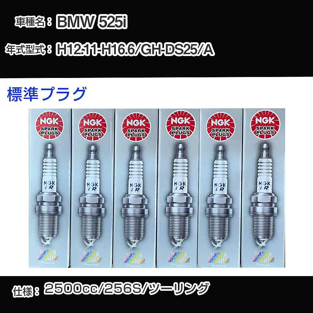 BMW 525i スパークプラグ NGK GH-DS25/A 平成12年11月-平成16年6月 標準プラグ BKR6EQUP 【H04006】