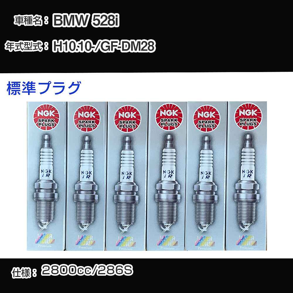 BMW 528i スパークプラグ NGK GF-DM28 平成10年10月- 標準プラグ BKR6EQUP 【H04006】