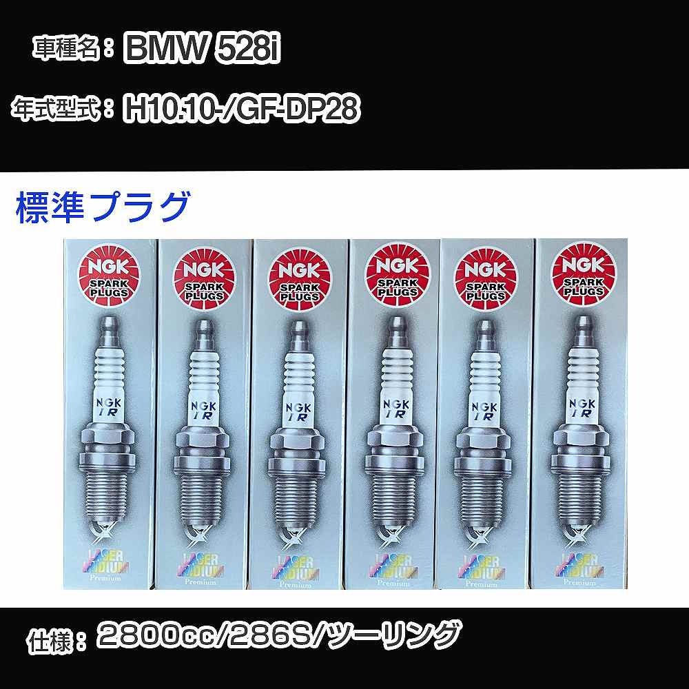 BMW 528i スパークプラグ NGK GF-DP28 平成10年10月- 標準プラグ BKR6EQUP 【H04006】