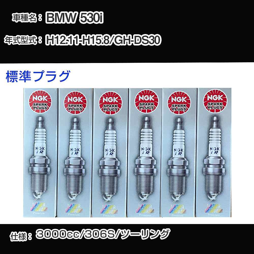 BMW 530i スパークプラグ NGK GH-DS30 平成12年11月-平成15年8月 標準プラグ BKR6EQUP 【H04006】