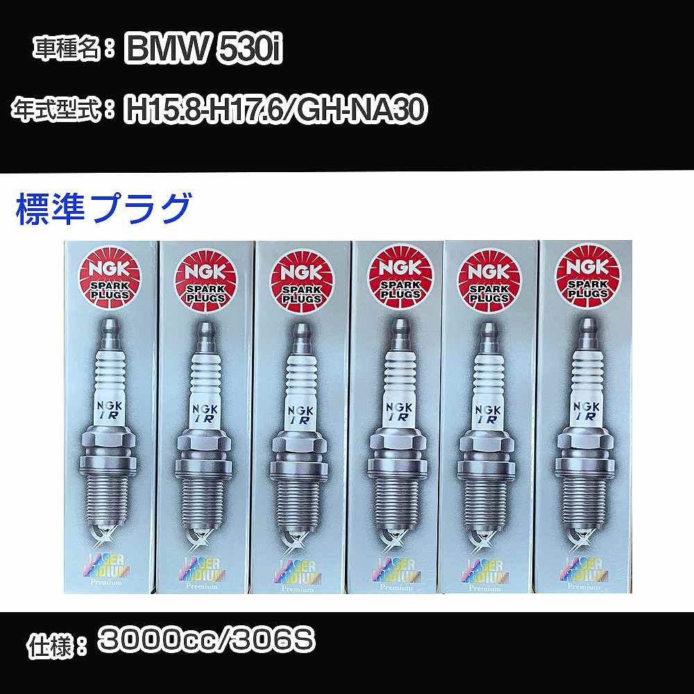 BMW 530i スパークプラグ NGK GH-NA30 平成15年8月-平成17年6月 標準プラグ BKR6EQUP 【H04006】