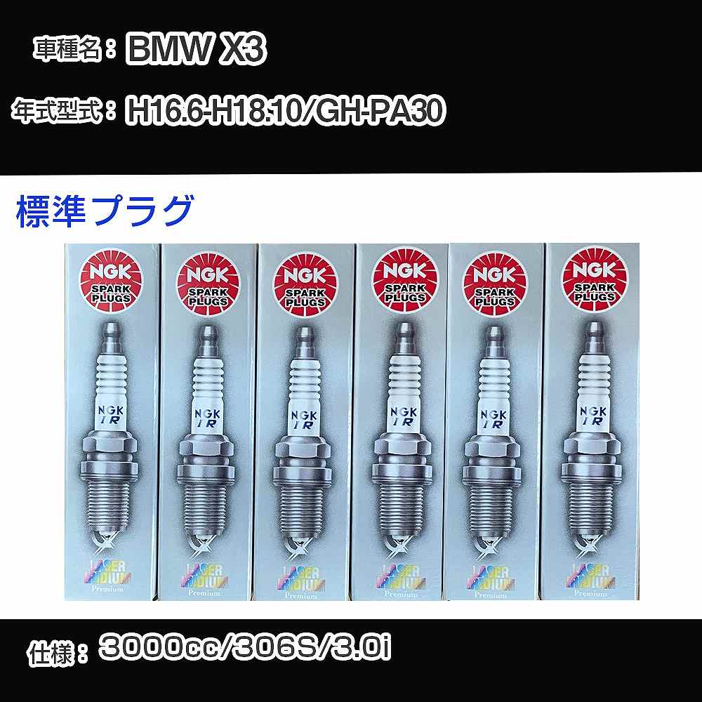 BMW X3 スパークプラグ NGK GH-PA30 平成16年6月-平成18年10月 標準プラグ BKR6EQUP 【H04006】