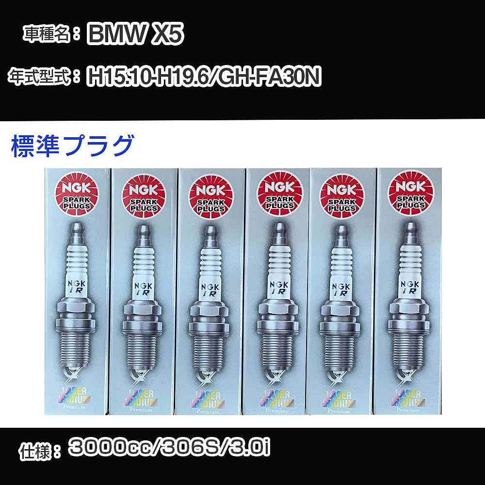 BMW X5 スパークプラグ NGK GH-FA30N 平成15年10月-平成19年6月 標準プラグ BKR6EQUP 【H04006】