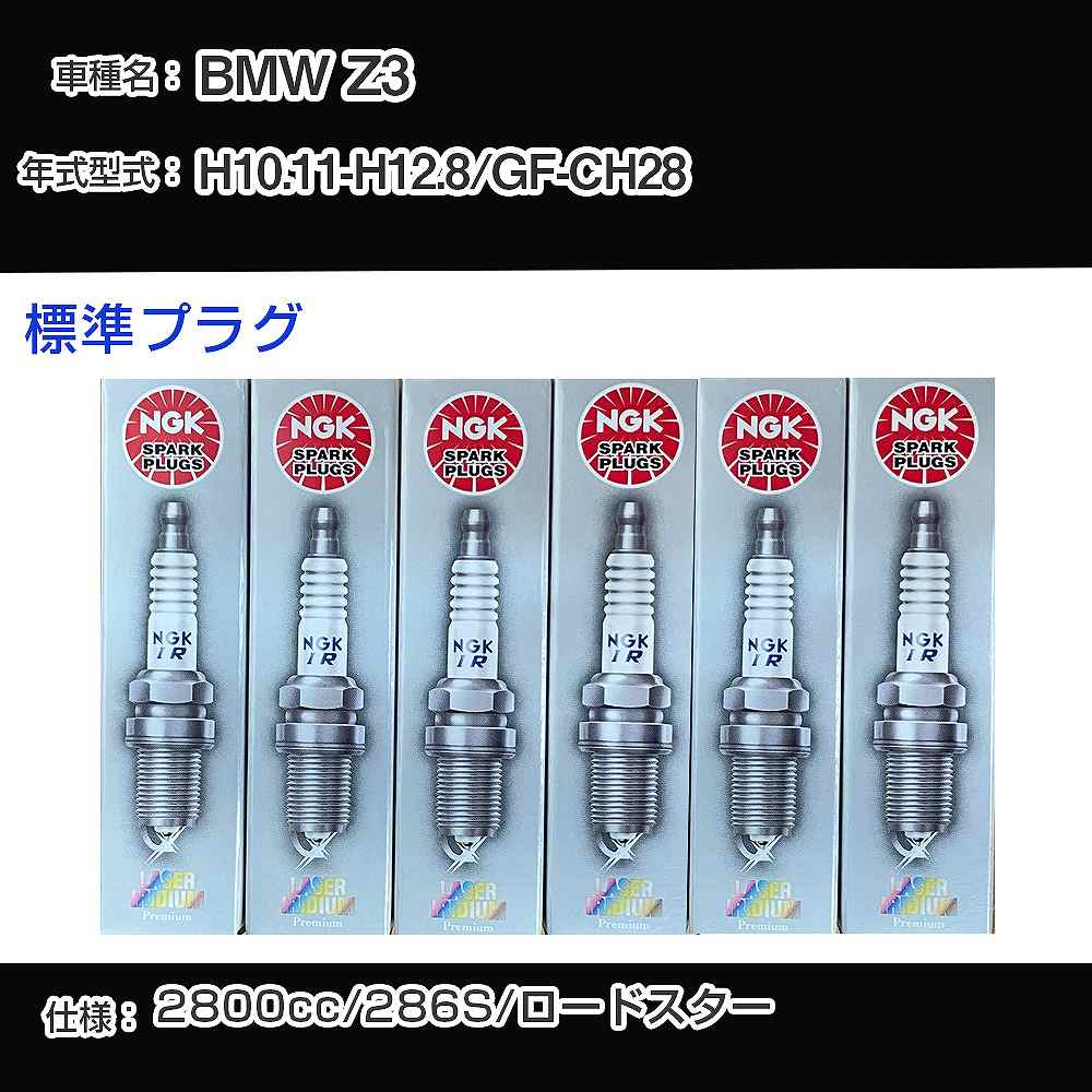 BMW Z3 スパークプラグ NGK GF-CH28 平成10年11月-平成12年8月 標準プラグ BKR6EQUP 【H04006】