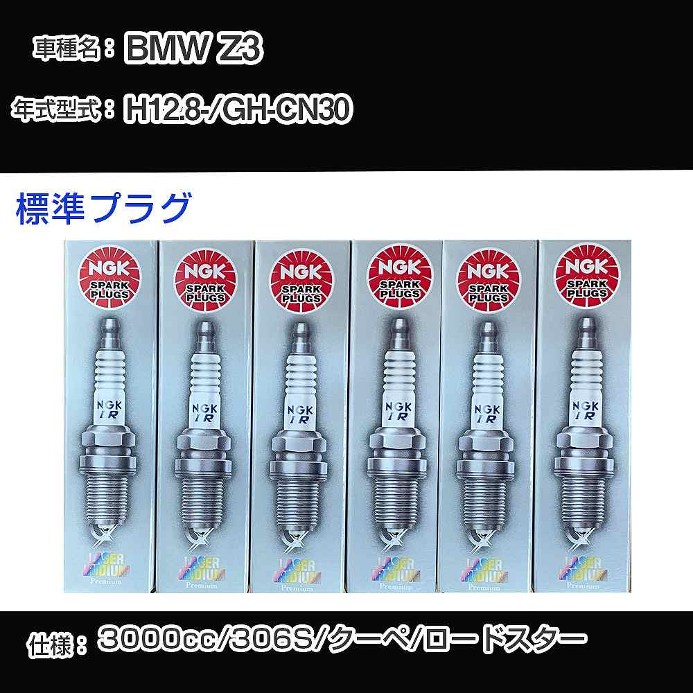 BMW Z3 スパークプラグ NGK GH-CN30 平成12年8月- 標準プラグ BKR6EQUP 【H04006】