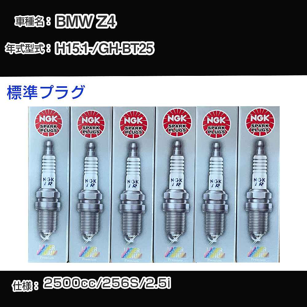 BMW Z4 スパークプラグ NGK GH-BT25 平成15年1月- 標準プラグ BKR6EQUP 【H04006】