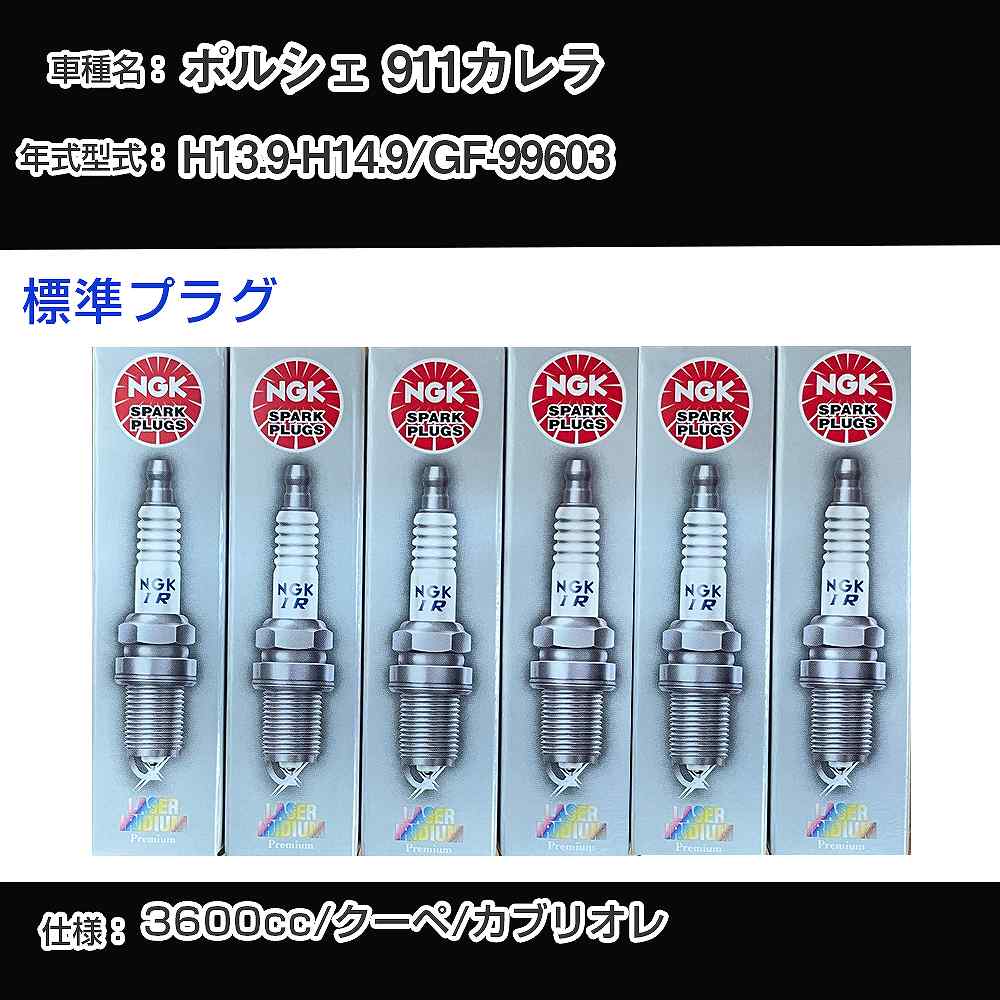 ポルシェ 911カレラ スパークプラグ NGK GF-99603 平成13年9月-平成14年9月 標準プラグ BKR6EQUP 【H04006】