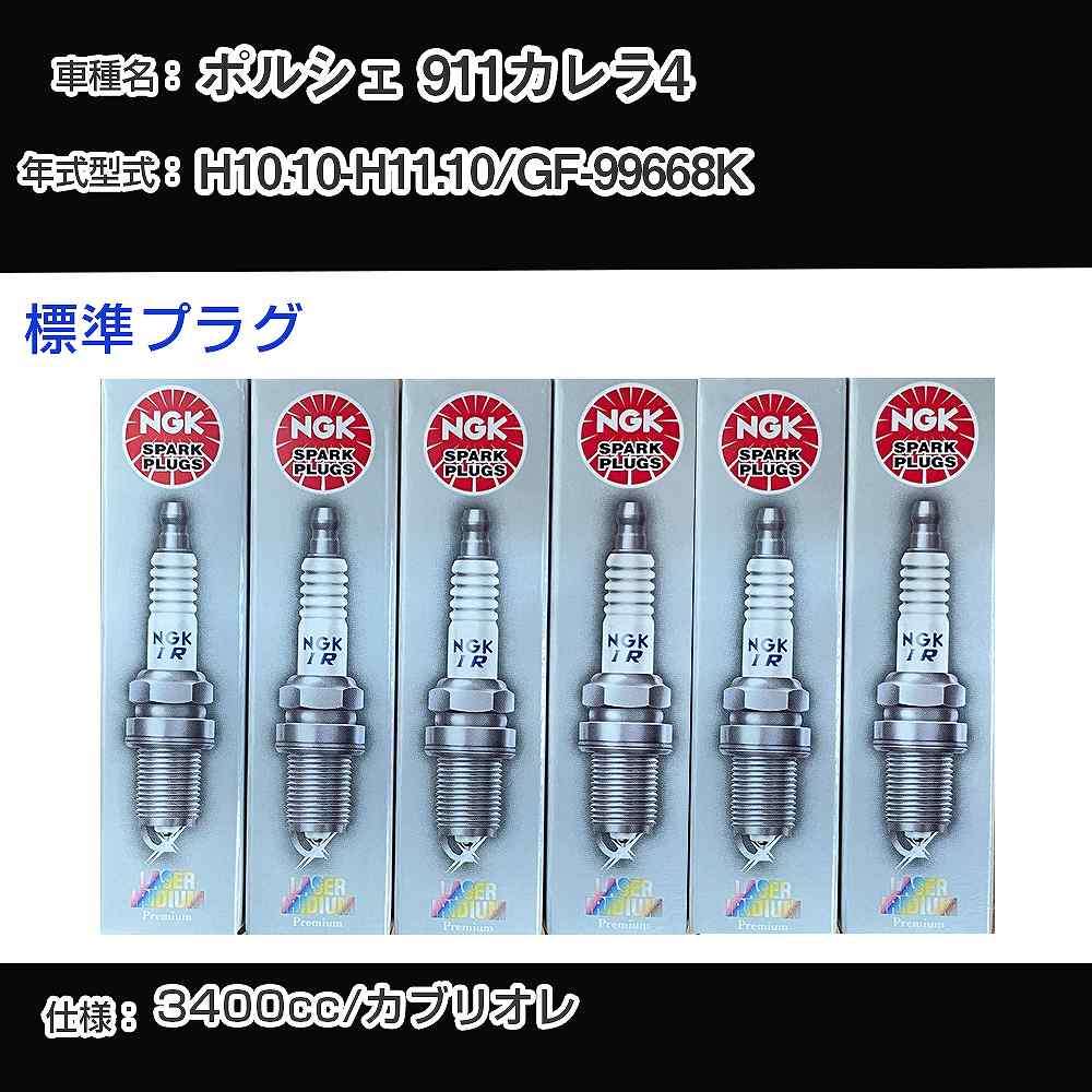 ポルシェ 911カレラ4 スパークプラグ NGK GF-99668K 平成10年10月-平成11年10月 標準プラグ BKR6EQUP 【H04006】