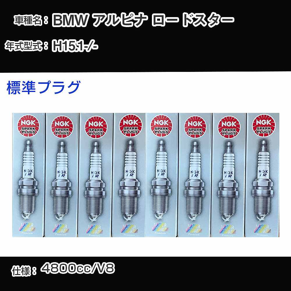 BMW アルピナ ロードスター スパークプラグ NGK - 平成15年1月- 標準プラグ BKR6EQUP 【H04006】