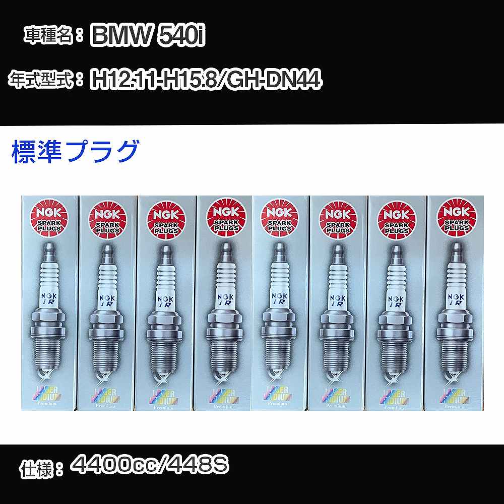BMW 540i スパークプラグ NGK GH-DN44 平成12年11月-平成15年8月 標準プラグ BKR6EQUP 【H04006】