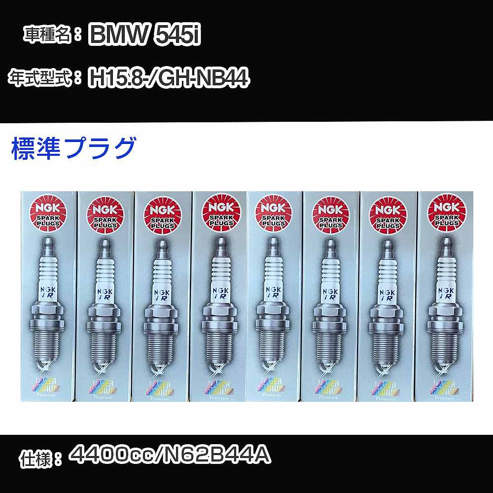 BMW 545i スパークプラグ NGK GH-NB44 平成15年8月- 標準プラグ BKR6EQUP 【H04006】