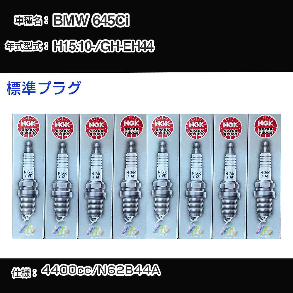 BMW 645Ci スパークプラグ NGK GH-EH44 平成15年10月- 標準プラグ BKR6EQUP 【H04006】