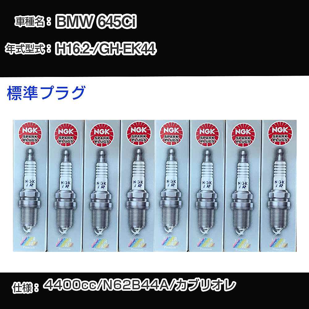 BMW 645Ci スパークプラグ NGK GH-EK44 平成16年2月- 標準プラグ BKR6EQUP 【H04006】