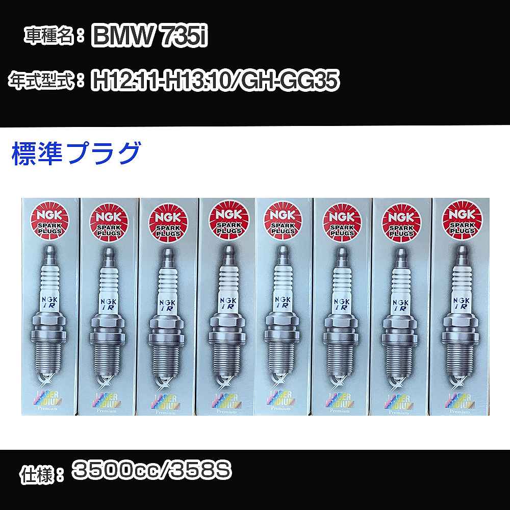 BMW 735i スパークプラグ NGK GH-GG35 平成12年11月-平成13年10月 標準プラグ BKR6EQUP 【H04006】