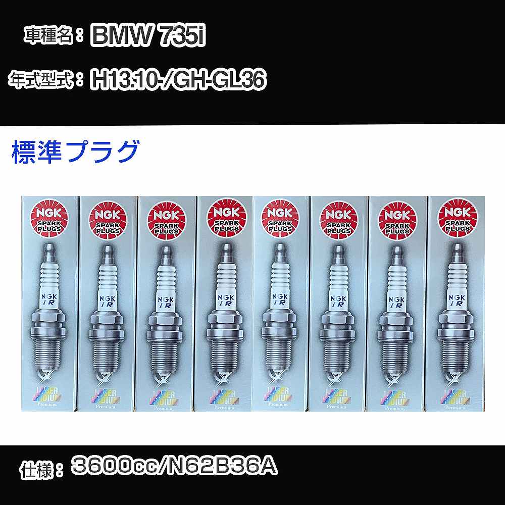 BMW 735i スパークプラグ NGK GH-GL36 平成13年10月- 標準プラグ BKR6EQUP 【H04006】
