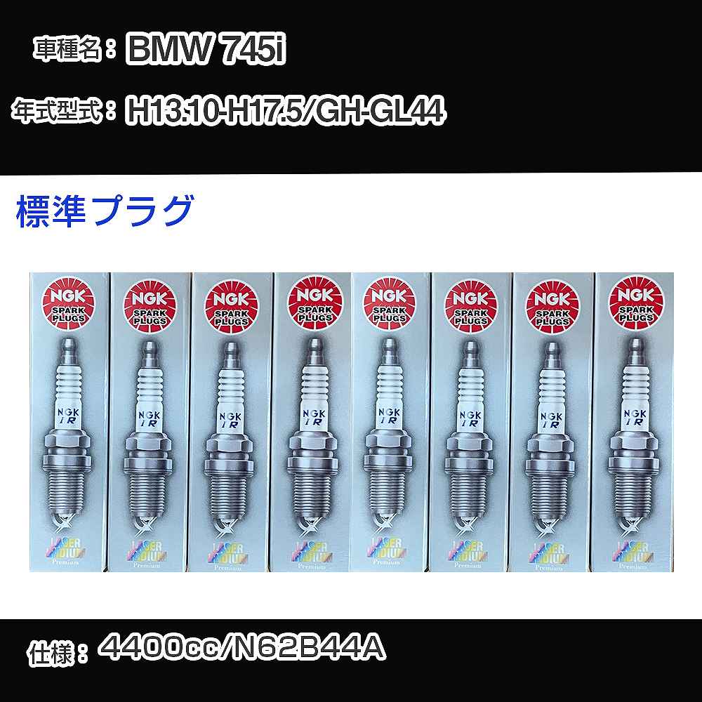 BMW 745i スパークプラグ NGK GH-GL44 平成13年10月-平成17年5月 標準プラグ BKR6EQUP 【H04006】