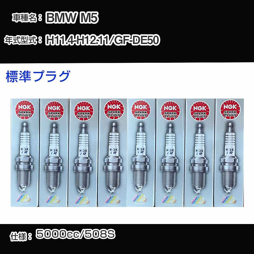 BMW M5 スパークプラグ NGK GF-DE50 平成11年4月-平成12年11月 標準プラグ BKR6EQUP 【H04006】