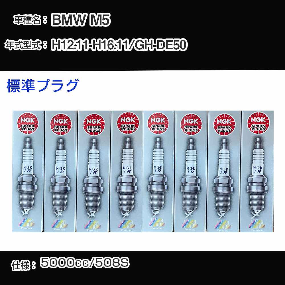 BMW M5 スパークプラグ NGK GH-DE50 平成12年11月-平成16年11月 標準プラグ BKR6EQUP 【H04006】