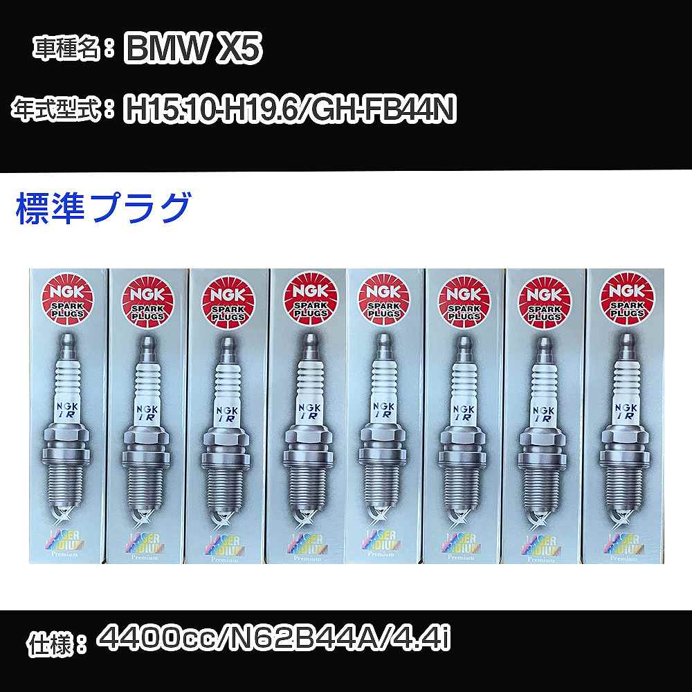 BMW X5 スパークプラグ NGK GH-FB44N 平成15年10月-平成19年6月 標準プラグ BKR6EQUP 【H04006】