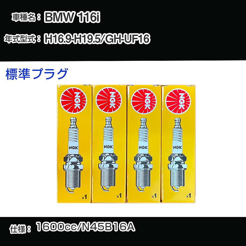 BMW 116i スパークプラグ NGK GH-UF16 平成16年9月-平成19年5月 標準プラグ BKR6EQU 【H04006】