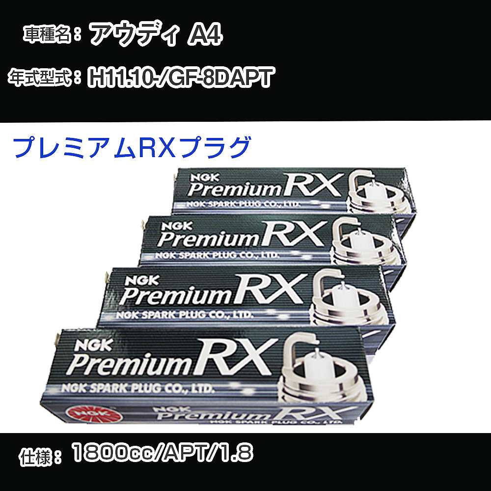 アウディ A4 スパークプラグ NGK GF-8DAPT 平成11年10月- プレミアムRXプラグ BKR6ERX-11P 【H04006】