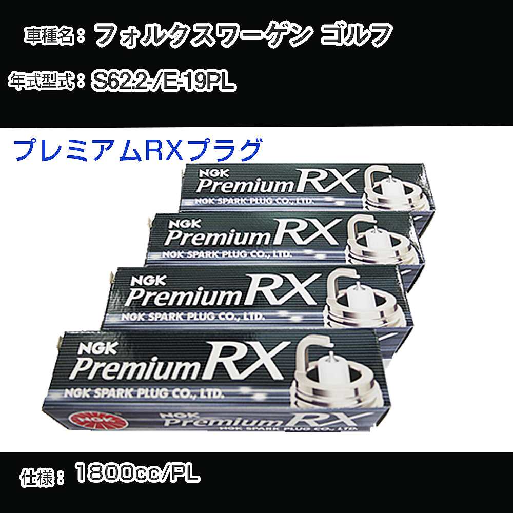 フォルクスワーゲン ゴルフ スパークプラグ NGK E-19PL 昭和62年2月- プレミアムRXプラグ BKR6ERX-11P 【H04006】