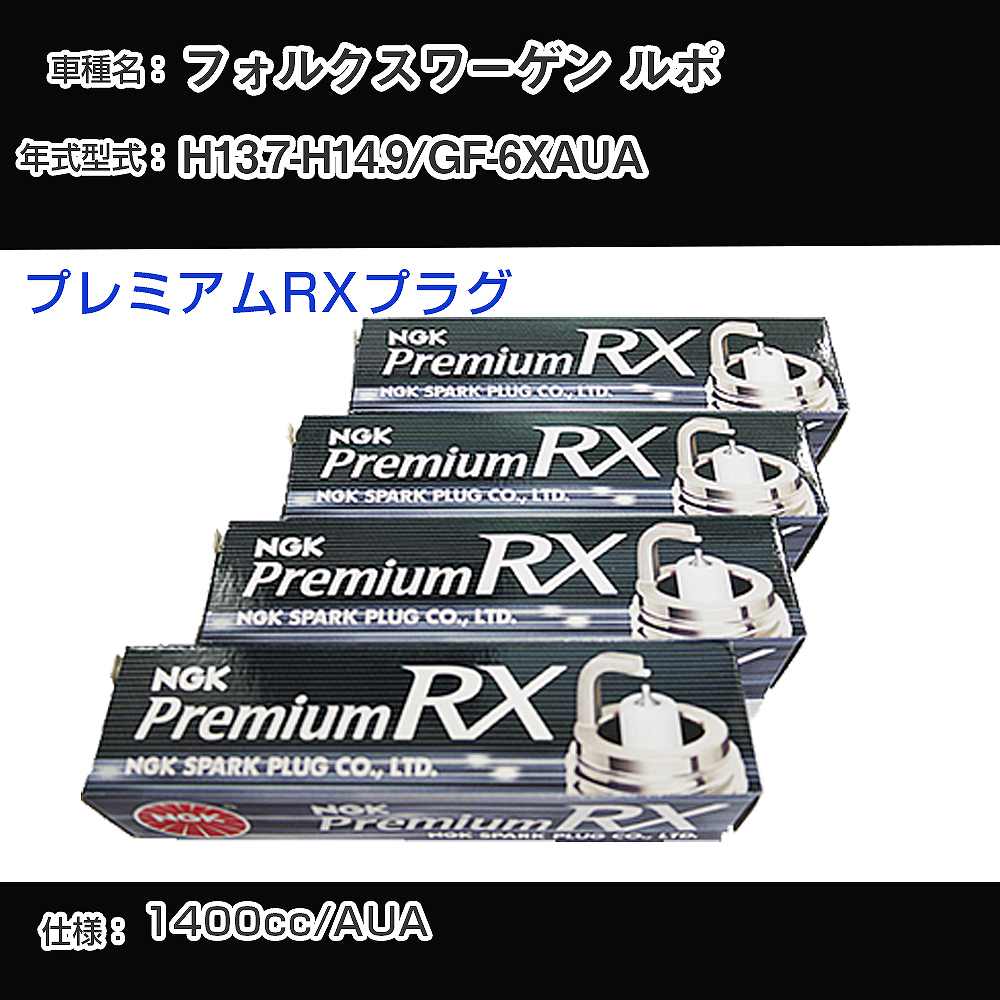 フォルクスワーゲン ルポ スパークプラグ NGK GF-6XAUA 平成13年7月-平成14年9月 プレミアムRXプラグ BKR6ERX-11P 【H04006】