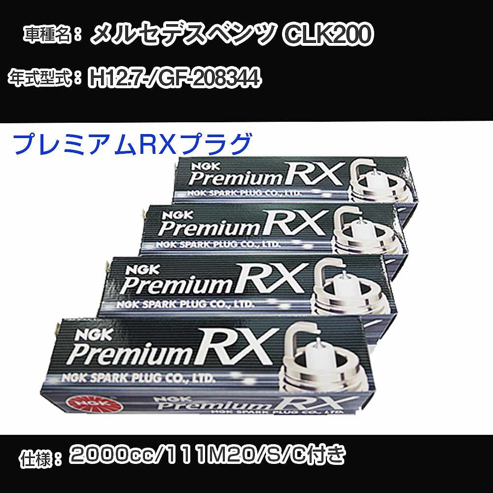 メルセデスベンツ CLK200 スパークプラグ NGK GF-208344 平成12年7月- プレミアムRXプラグ BKR6ERX-11P 【H04006】