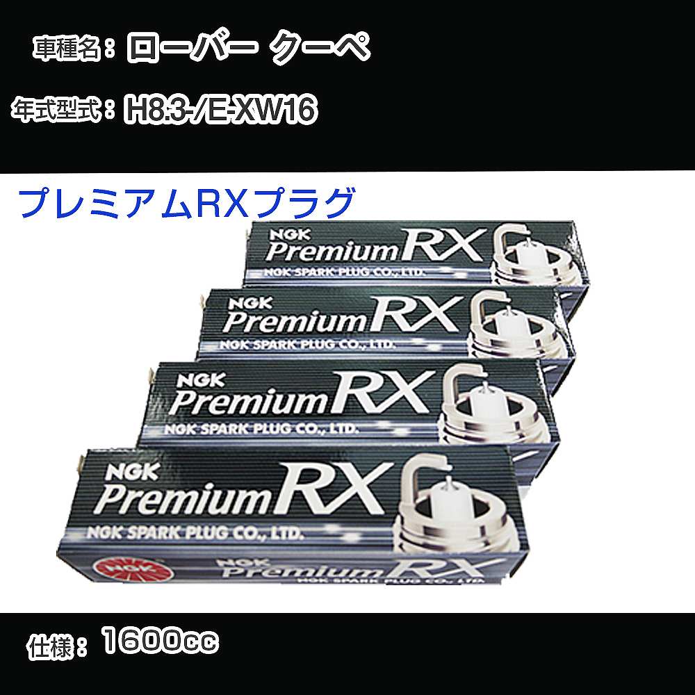 ローバー クーペ スパークプラグ NGK E-XW16 平成8年3月- プレミアムRXプラグ BKR6ERX-11P 【H04006】