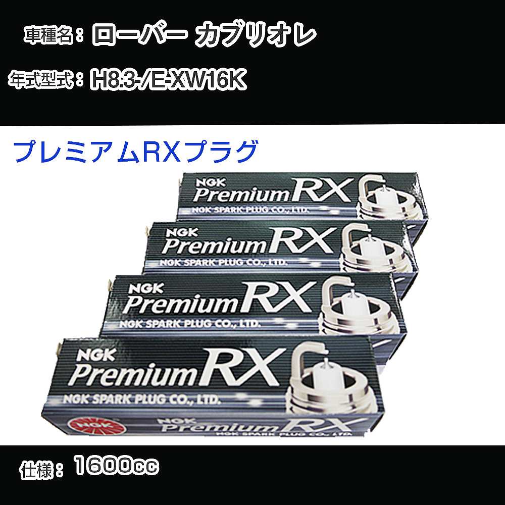 ローバー カブリオレ スパークプラグ NGK E-XW16K 平成8年3月- プレミアムRXプラグ BKR6ERX-11P 【H04006】